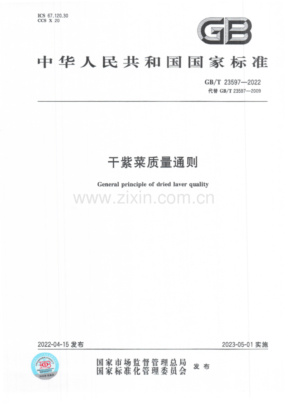 GB_T 23597-2022 干紫菜质量通则-(高清版）.pdf_第1页