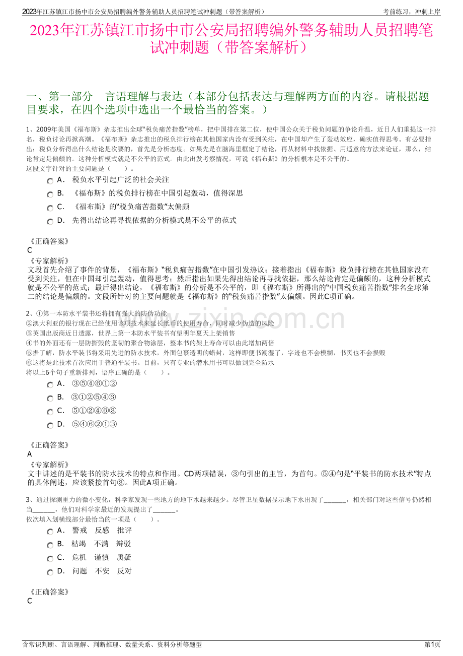 2023年江苏镇江市扬中市公安局招聘编外警务辅助人员招聘笔试冲刺题（带答案解析）.pdf_第1页