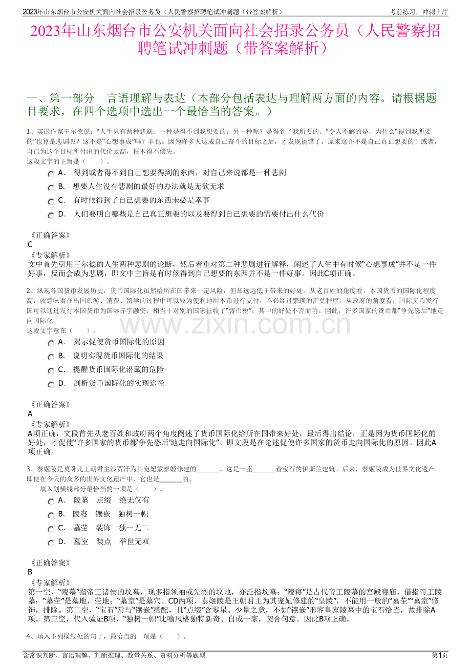 2023年山东烟台市公安机关面向社会招录公务员（人民警察招聘笔试冲刺题（带答案解析）.pdf_第1页