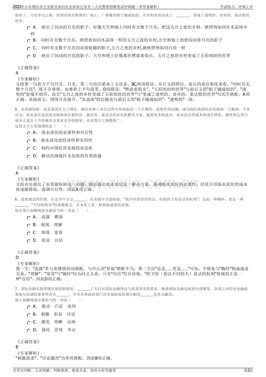 2023年山东烟台市公安机关面向社会招录公务员（人民警察招聘笔试冲刺题（带答案解析）.pdf_第2页