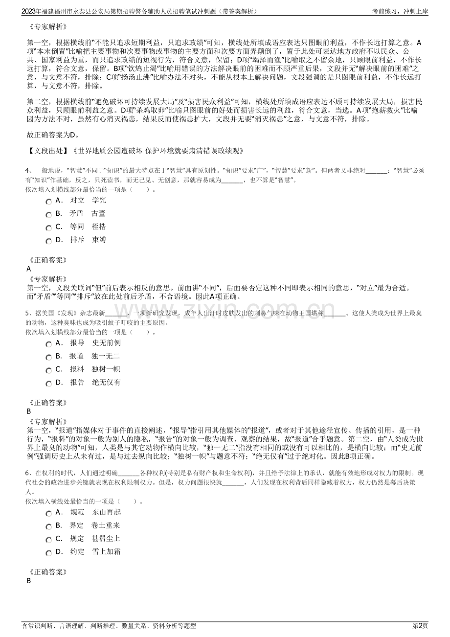 2023年福建福州市永泰县公安局第期招聘警务辅助人员招聘笔试冲刺题（带答案解析）.pdf_第2页