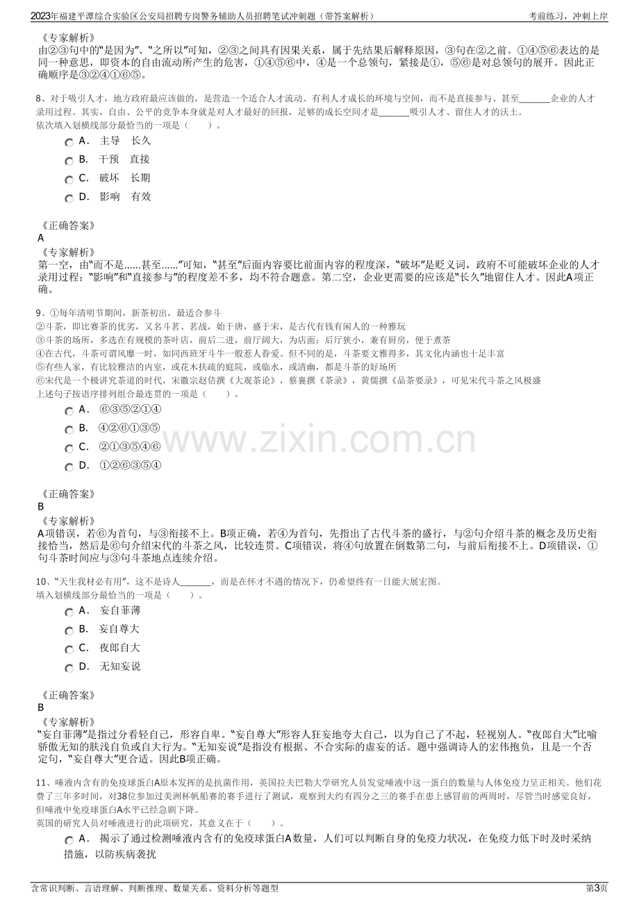 2023年福建平潭综合实验区公安局招聘专岗警务辅助人员招聘笔试冲刺题（带答案解析）.pdf_第3页