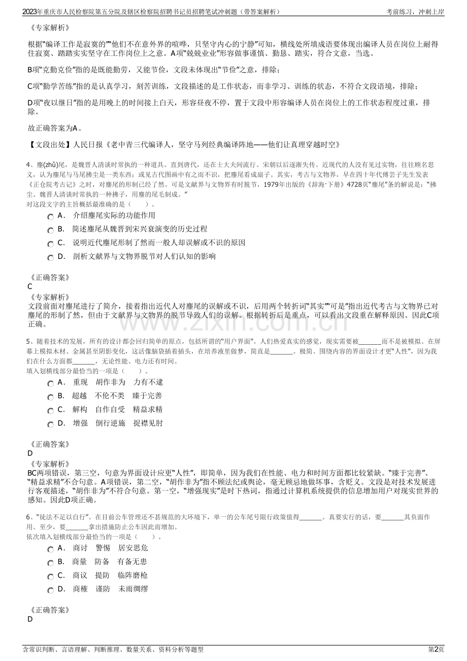 2023年重庆市人民检察院第五分院及辖区检察院招聘书记员招聘笔试冲刺题（带答案解析）.pdf_第2页