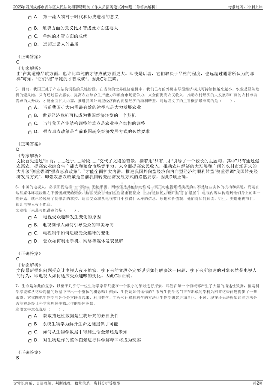 2023年四川成都市青羊区人民法院招聘聘用制工作人员招聘笔试冲刺题（带答案解析）.pdf_第2页