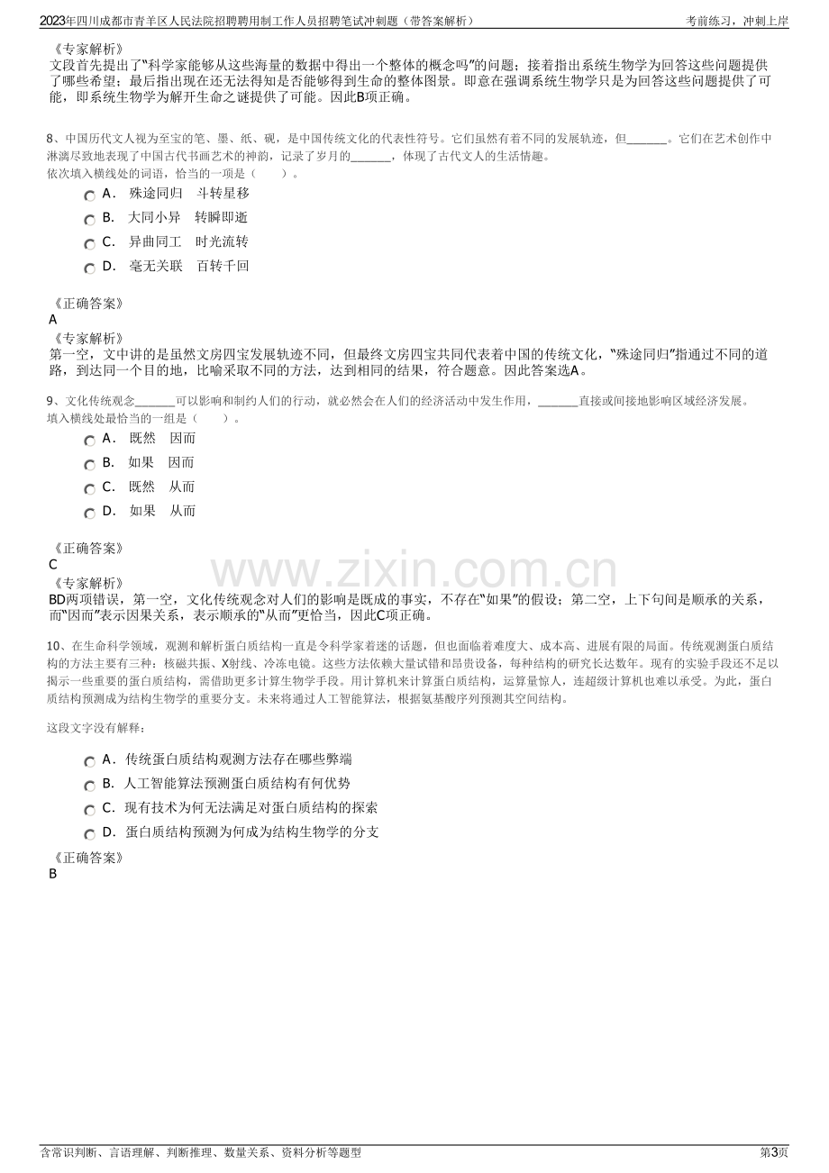 2023年四川成都市青羊区人民法院招聘聘用制工作人员招聘笔试冲刺题（带答案解析）.pdf_第3页