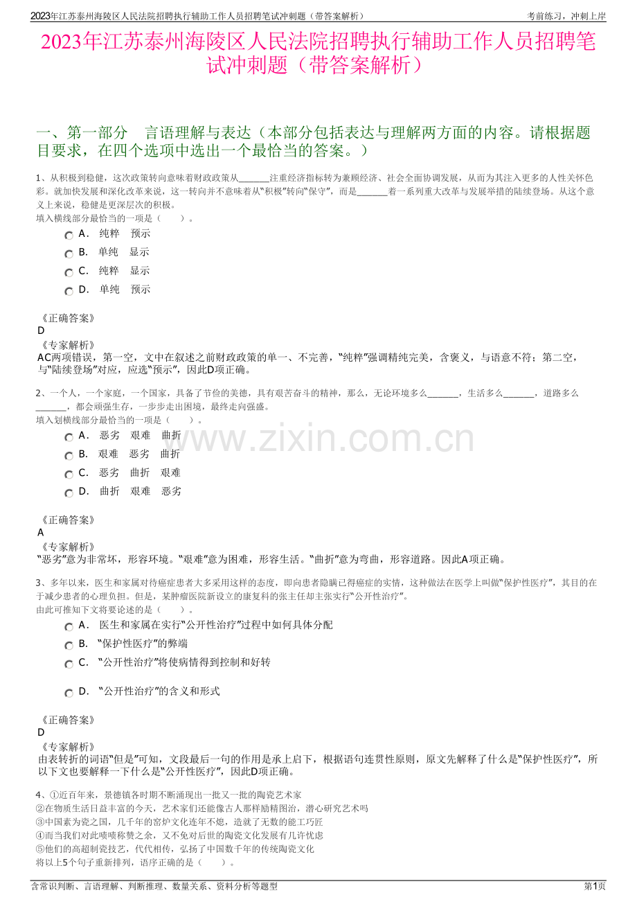 2023年江苏泰州海陵区人民法院招聘执行辅助工作人员招聘笔试冲刺题（带答案解析）.pdf_第1页