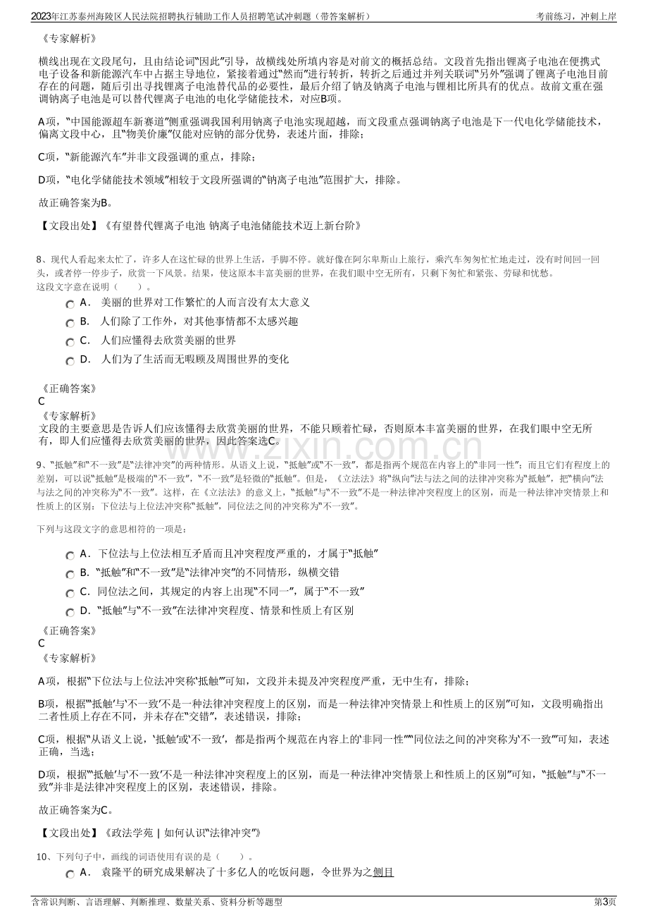 2023年江苏泰州海陵区人民法院招聘执行辅助工作人员招聘笔试冲刺题（带答案解析）.pdf_第3页