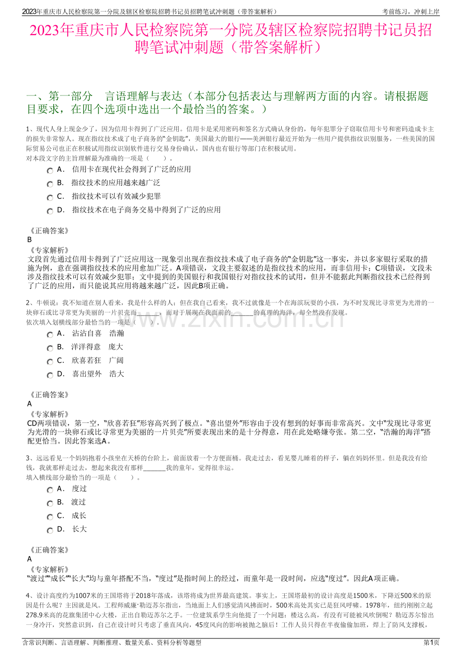 2023年重庆市人民检察院第一分院及辖区检察院招聘书记员招聘笔试冲刺题（带答案解析）.pdf_第1页