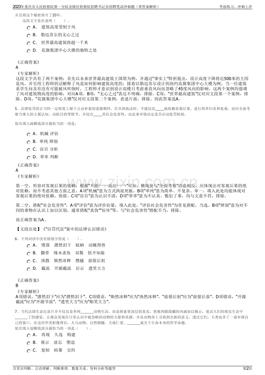 2023年重庆市人民检察院第一分院及辖区检察院招聘书记员招聘笔试冲刺题（带答案解析）.pdf_第2页