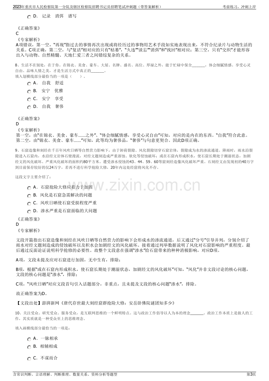 2023年重庆市人民检察院第一分院及辖区检察院招聘书记员招聘笔试冲刺题（带答案解析）.pdf_第3页