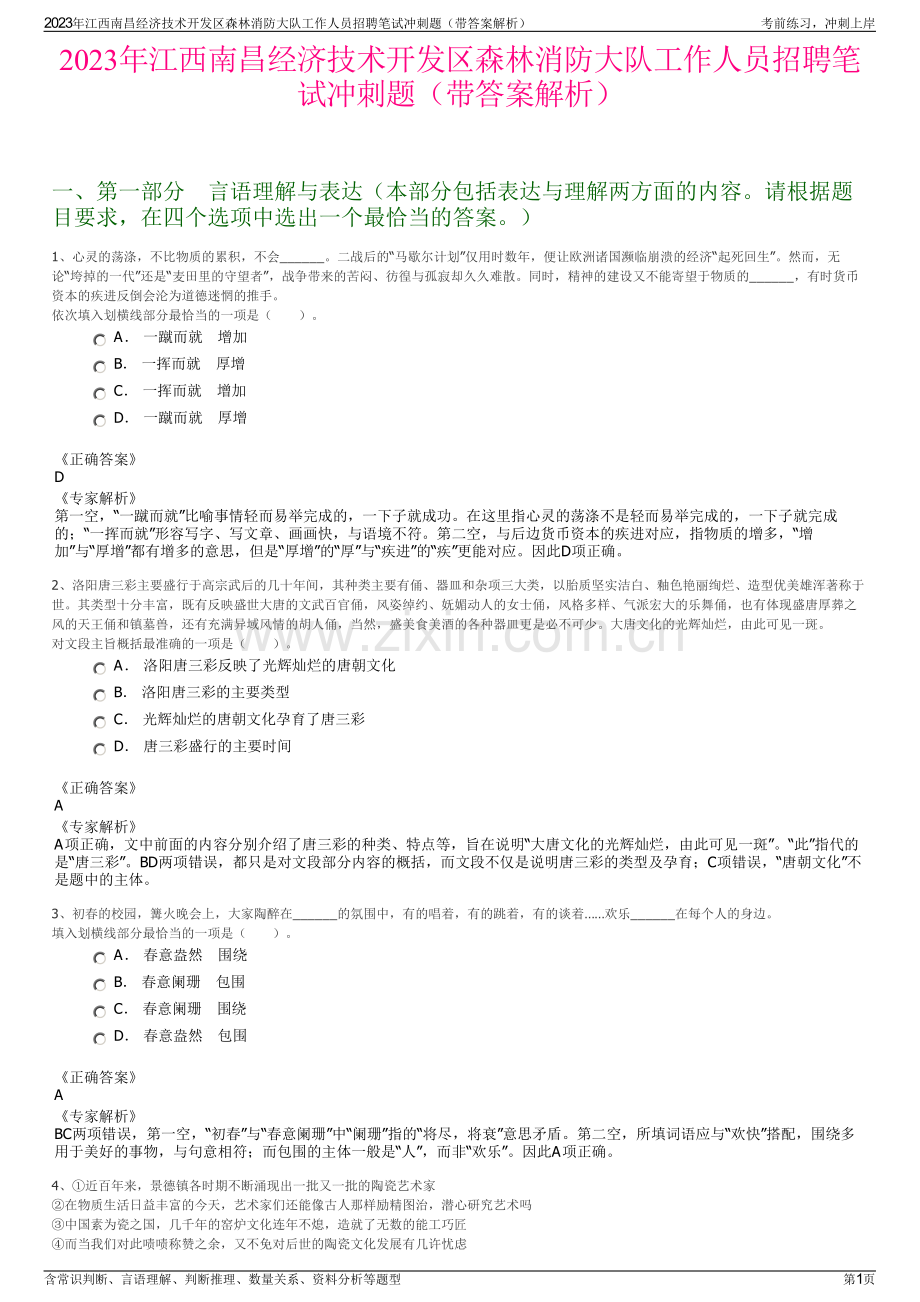 2023年江西南昌经济技术开发区森林消防大队工作人员招聘笔试冲刺题（带答案解析）.pdf_第1页