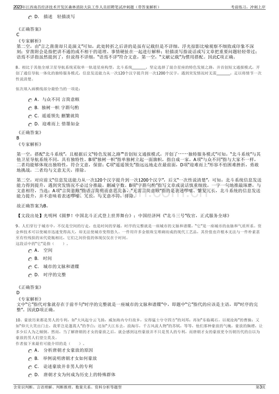 2023年江西南昌经济技术开发区森林消防大队工作人员招聘笔试冲刺题（带答案解析）.pdf_第3页