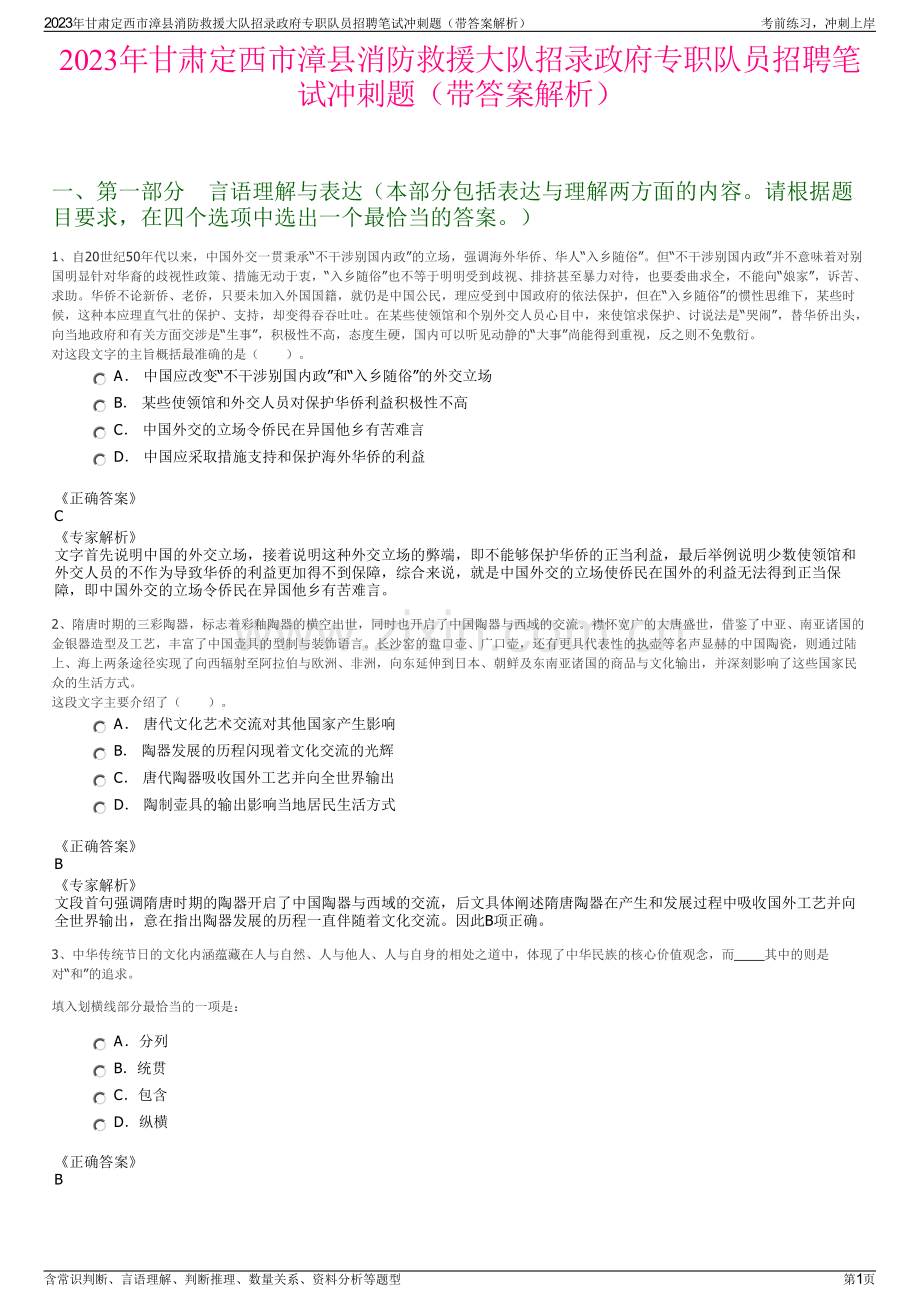 2023年甘肃定西市漳县消防救援大队招录政府专职队员招聘笔试冲刺题（带答案解析）.pdf_第1页