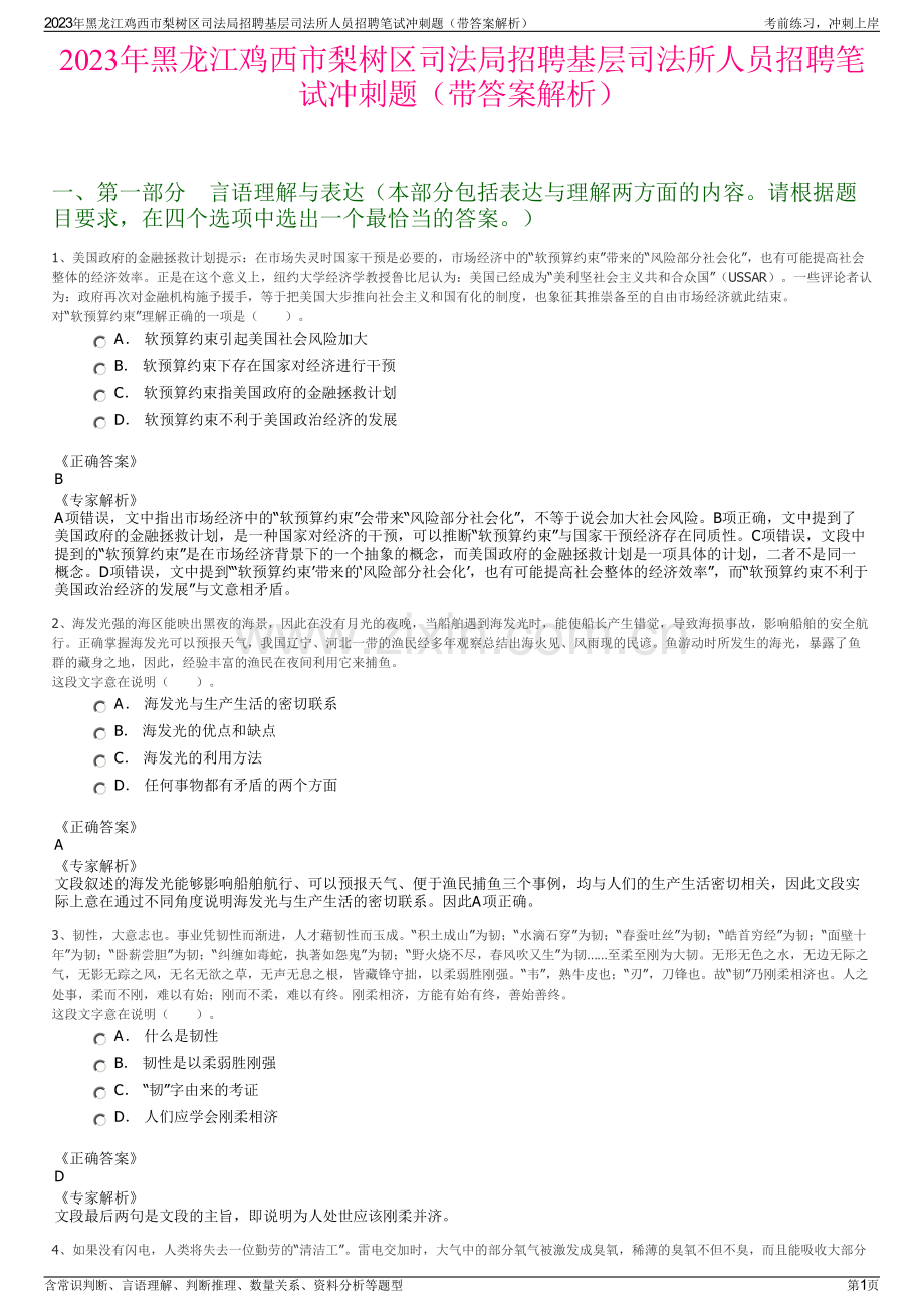 2023年黑龙江鸡西市梨树区司法局招聘基层司法所人员招聘笔试冲刺题（带答案解析）.pdf_第1页