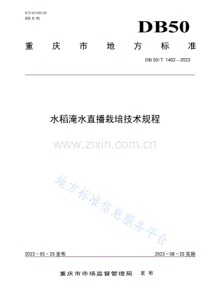 水稻淹水直播栽培技术规程DB50_T 1402-2023.pdf