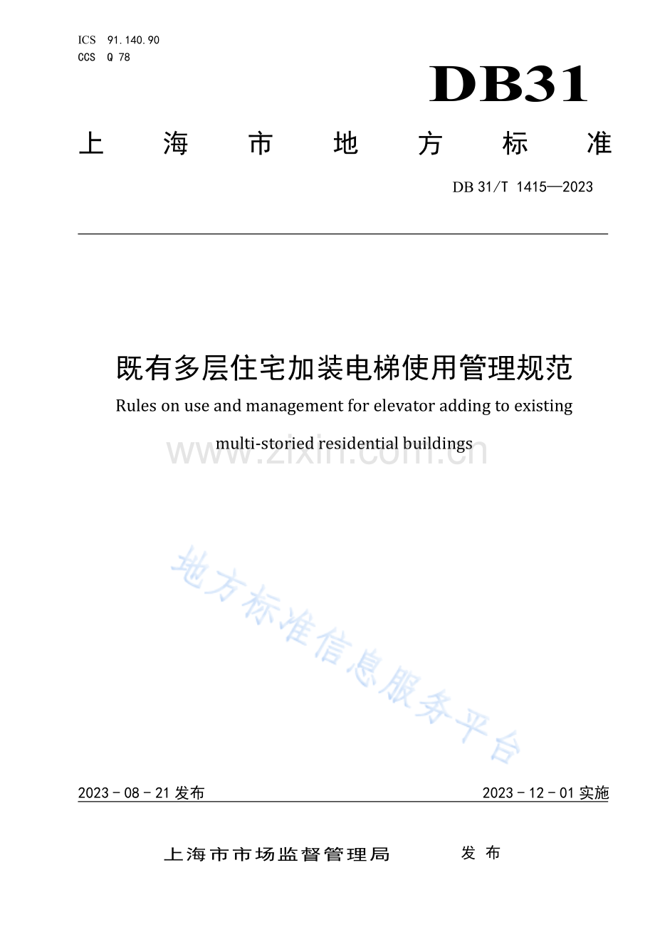 DB31T+1415-2023既有多层住宅加装电梯使用管理规范.pdf_第1页