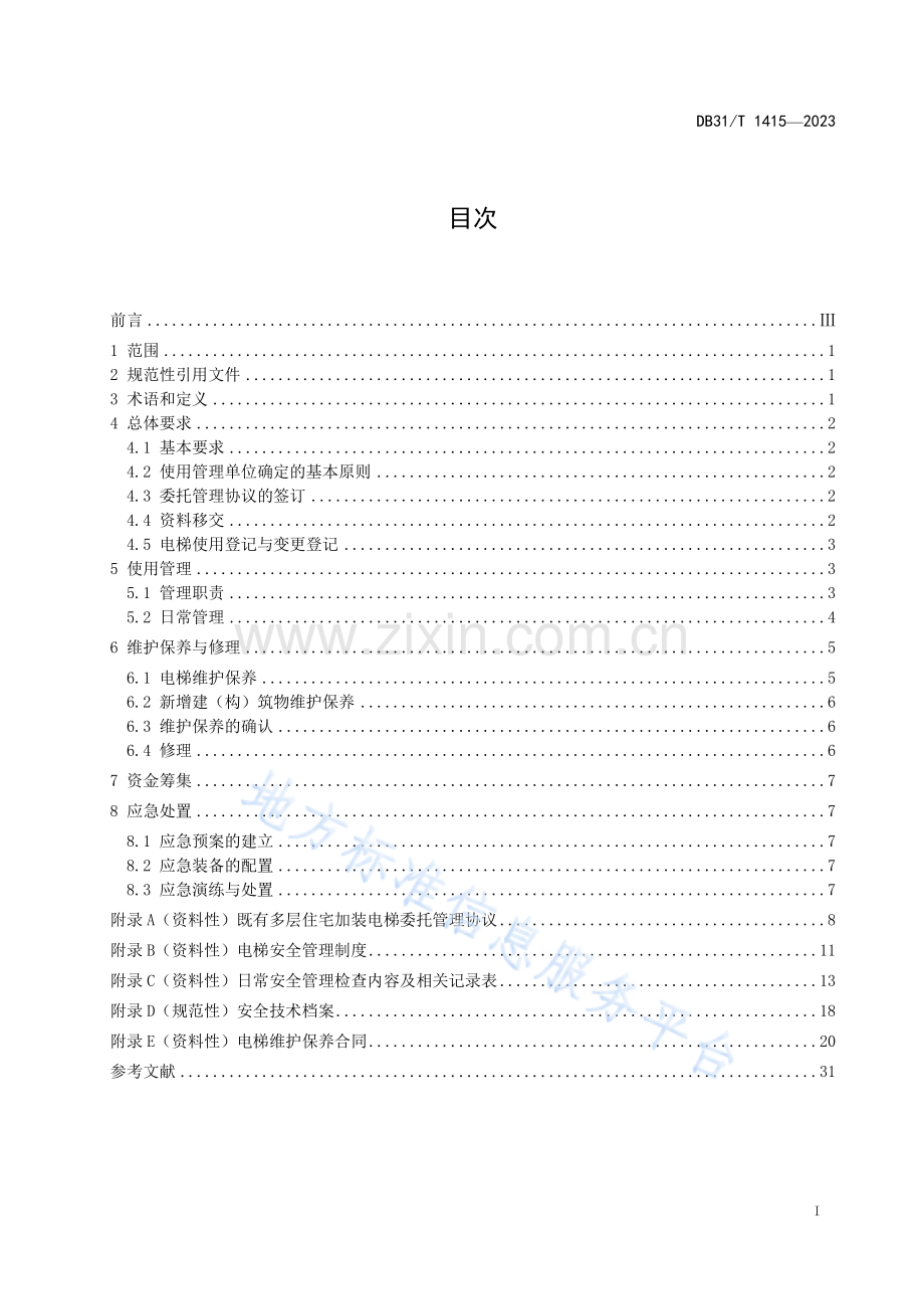 DB31T+1415-2023既有多层住宅加装电梯使用管理规范.pdf_第3页