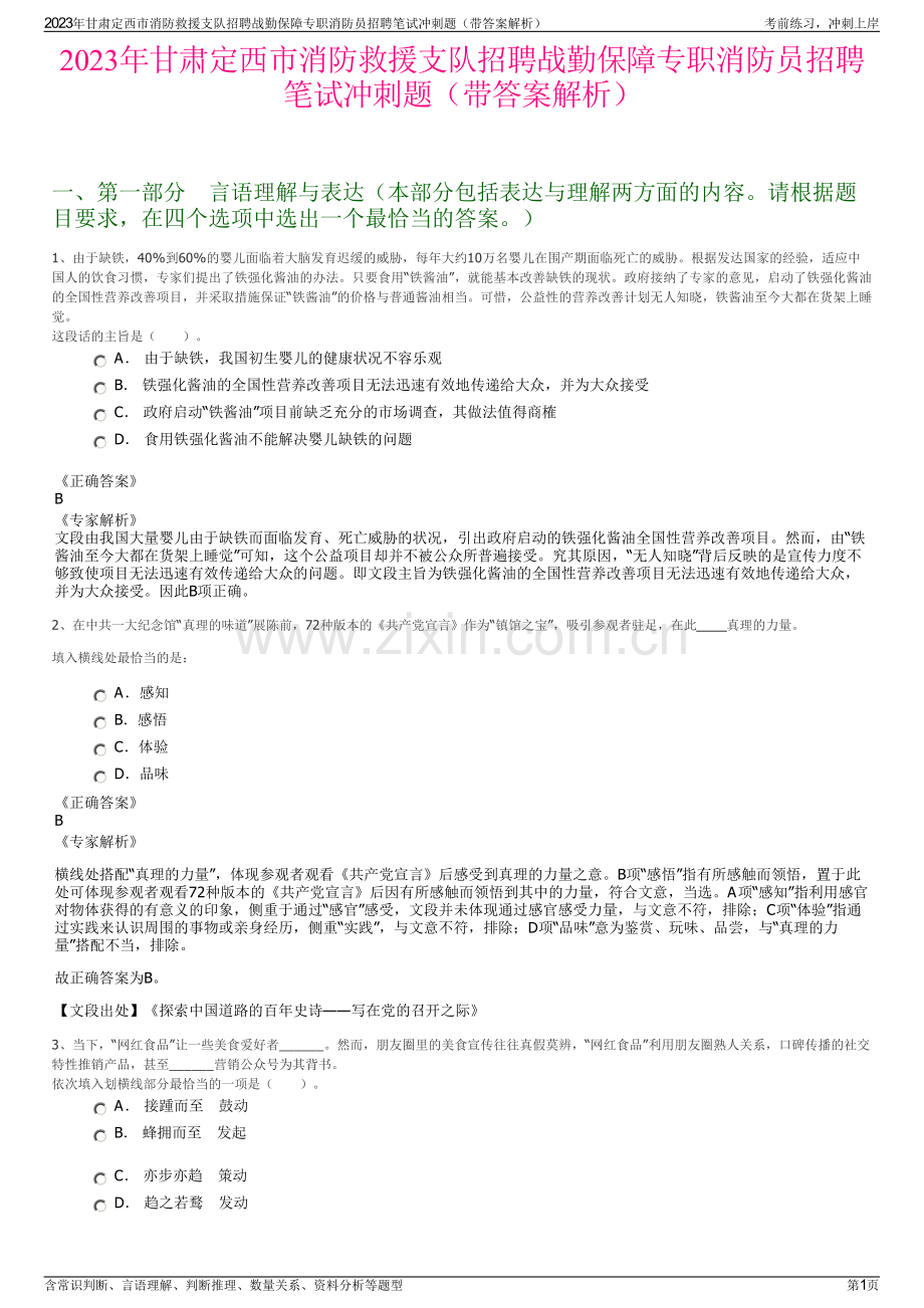 2023年甘肃定西市消防救援支队招聘战勤保障专职消防员招聘笔试冲刺题（带答案解析）.pdf_第1页