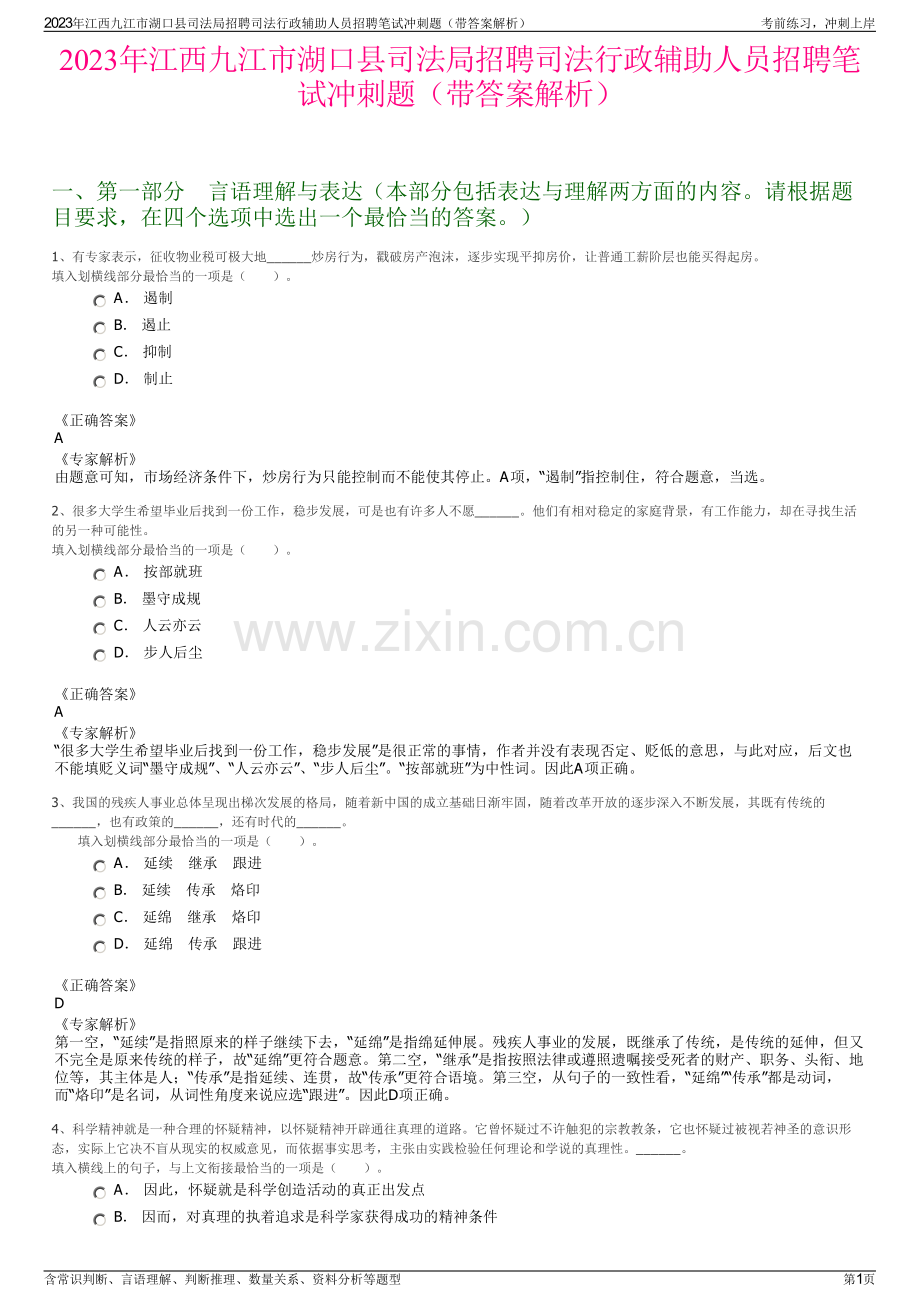 2023年江西九江市湖口县司法局招聘司法行政辅助人员招聘笔试冲刺题（带答案解析）.pdf_第1页