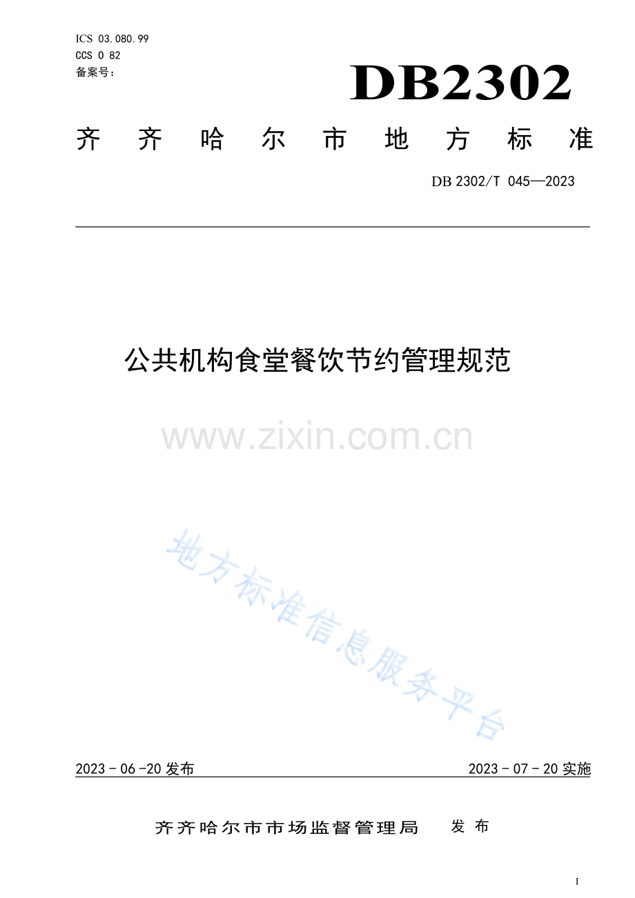 DB2302_T 045-2023《公共机构食堂餐饮节约管理规范》_4_.pdf_第1页