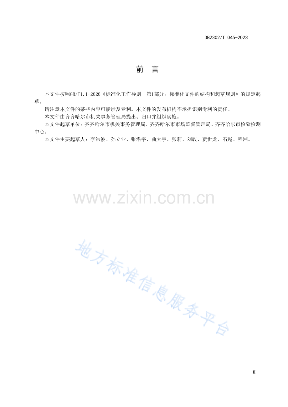 DB2302_T 045-2023《公共机构食堂餐饮节约管理规范》_4_.pdf_第3页