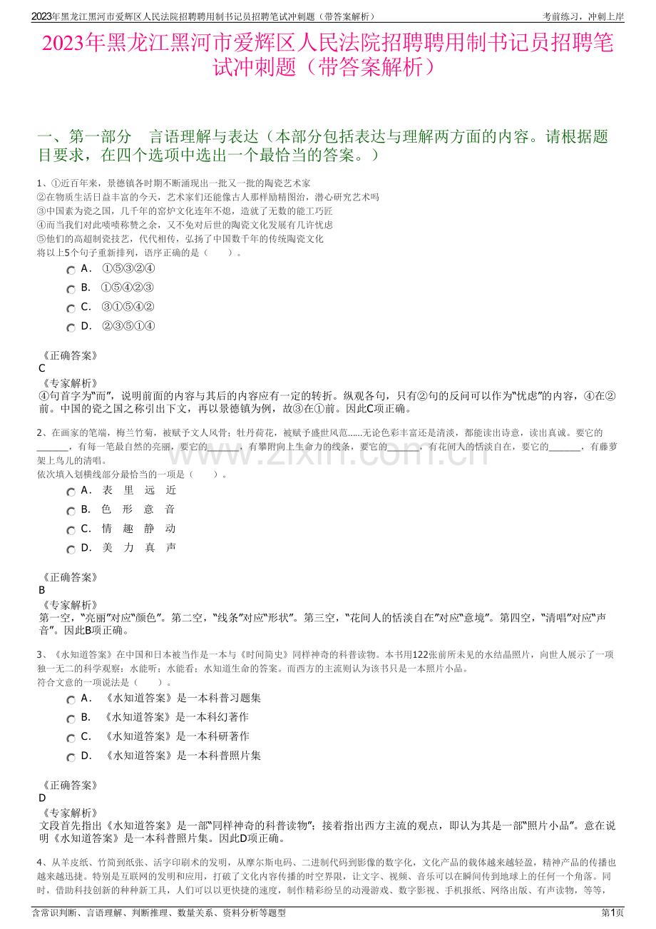 2023年黑龙江黑河市爱辉区人民法院招聘聘用制书记员招聘笔试冲刺题（带答案解析）.pdf_第1页