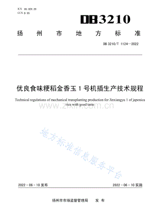 (高清正版）DB3210T1124-2022优良食味粳稻金香玉1号机插生产技术规程 .pdf