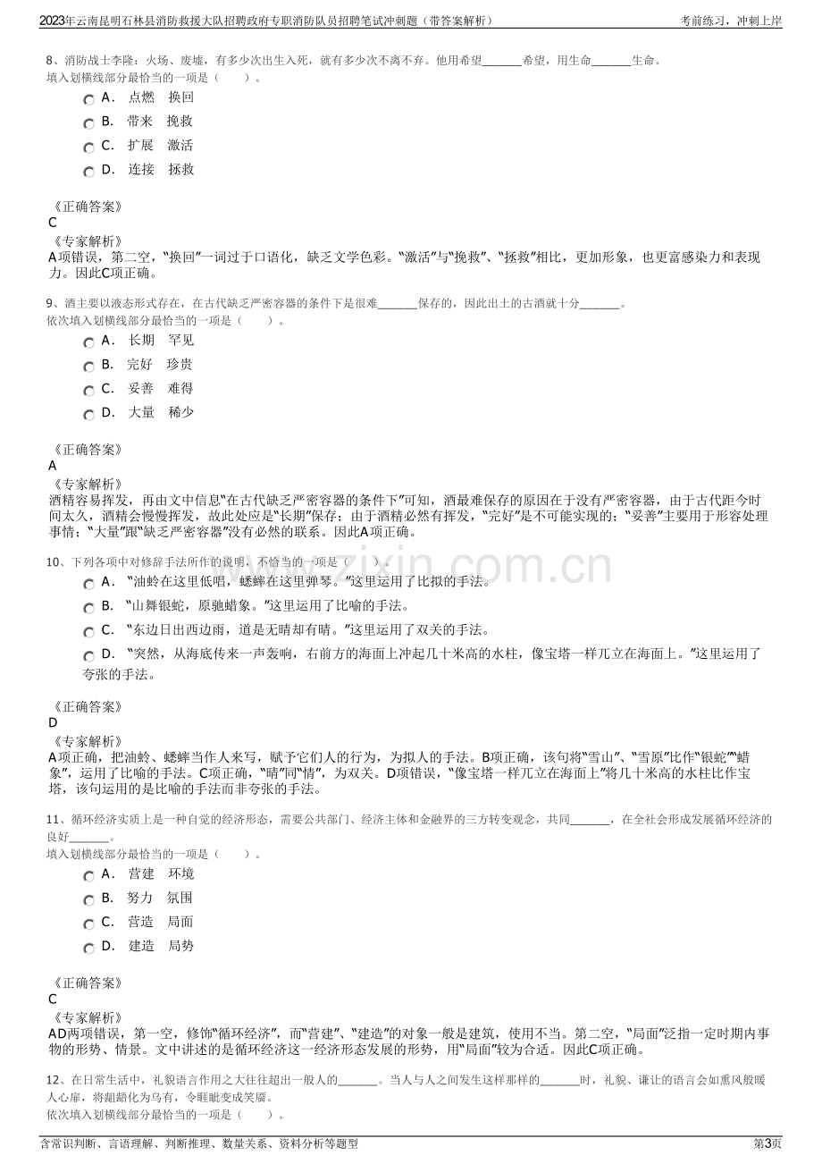 2023年云南昆明石林县消防救援大队招聘政府专职消防队员招聘笔试冲刺题（带答案解析）.pdf_第3页