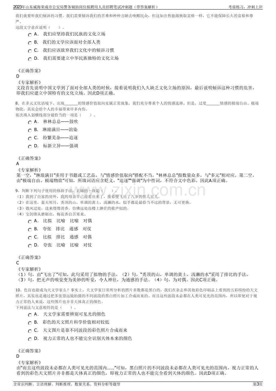 2023年山东威海荣成市公安局警务辅助岗位拟聘用人员招聘笔试冲刺题（带答案解析）.pdf_第3页