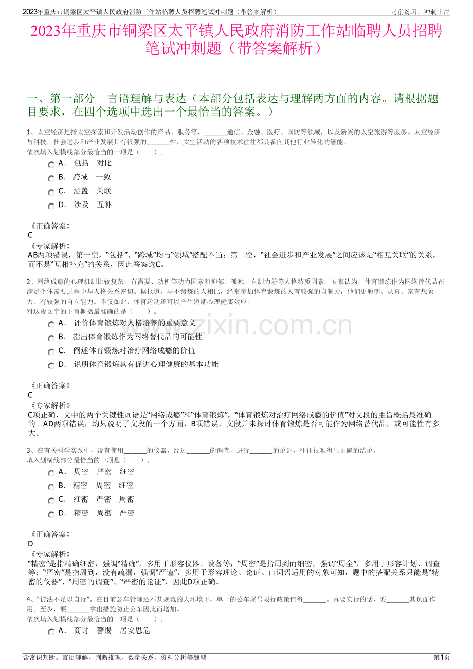 2023年重庆市铜梁区太平镇人民政府消防工作站临聘人员招聘笔试冲刺题（带答案解析）.pdf_第1页