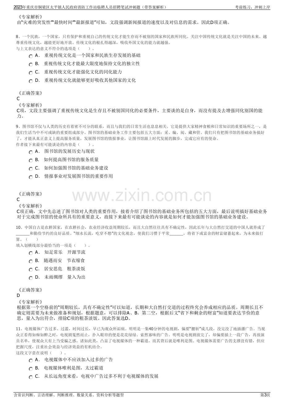 2023年重庆市铜梁区太平镇人民政府消防工作站临聘人员招聘笔试冲刺题（带答案解析）.pdf_第3页