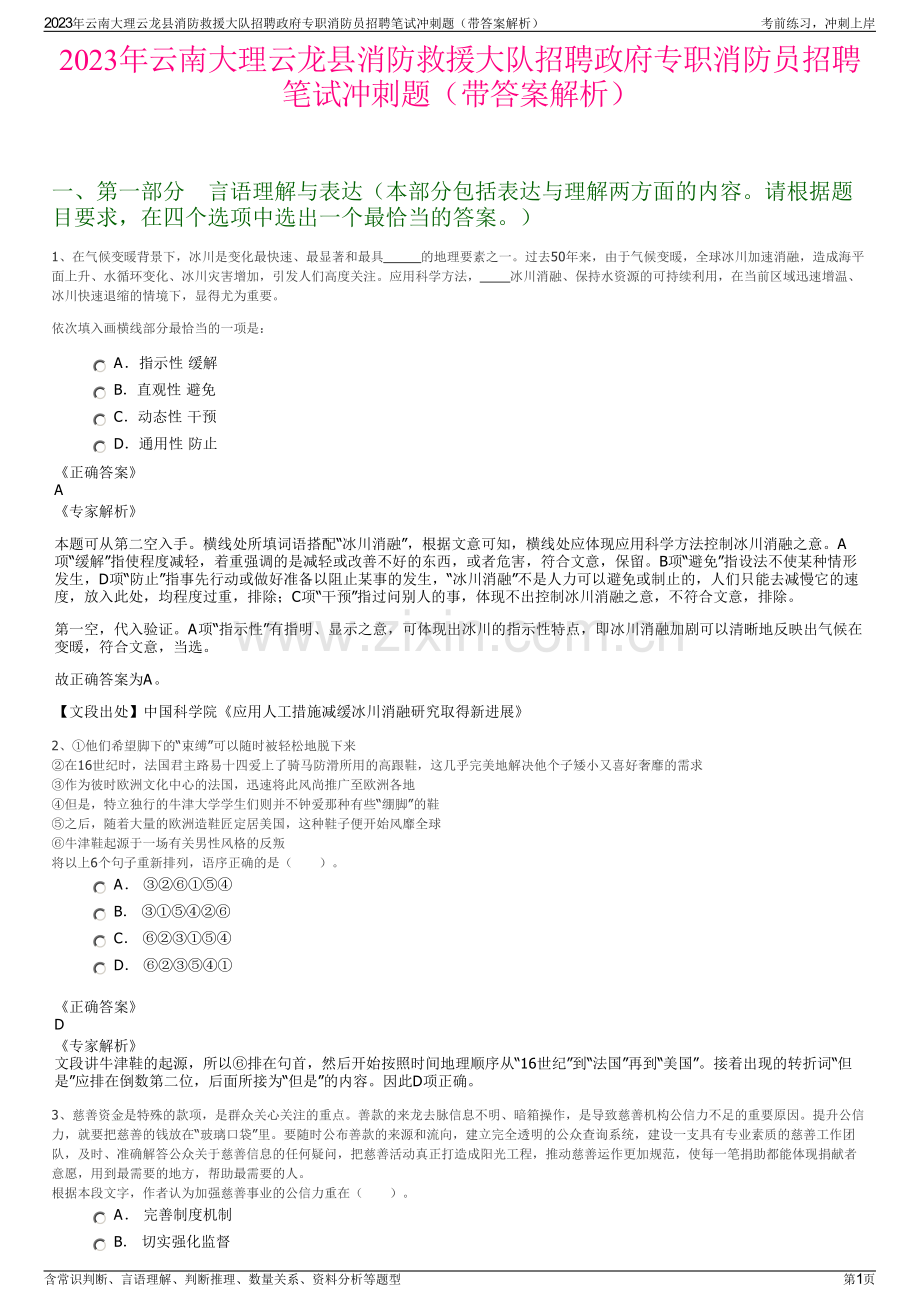 2023年云南大理云龙县消防救援大队招聘政府专职消防员招聘笔试冲刺题（带答案解析）.pdf_第1页