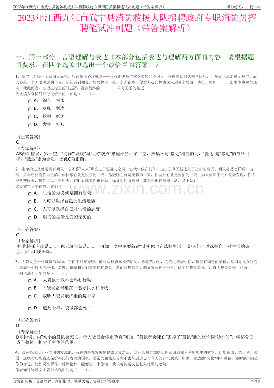 2023年江西九江市武宁县消防救援大队招聘政府专职消防员招聘笔试冲刺题（带答案解析）.pdf_第1页