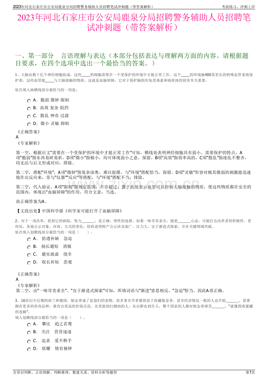 2023年河北石家庄市公安局鹿泉分局招聘警务辅助人员招聘笔试冲刺题（带答案解析）.pdf_第1页