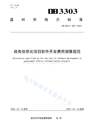 DB33_T 03_T 059-2023《政务信息化项目软件开发费用测算规范》.pdf