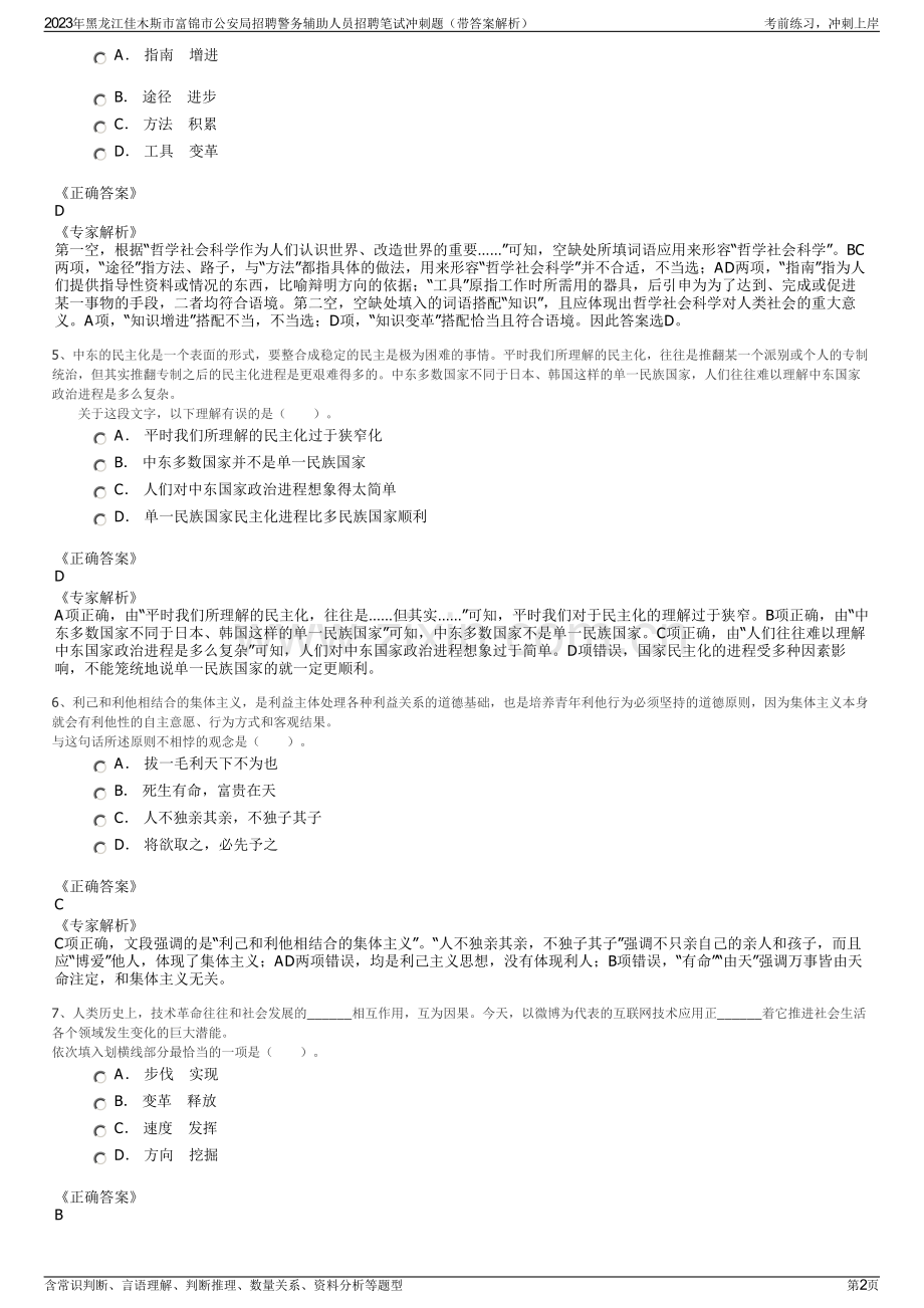 2023年黑龙江佳木斯市富锦市公安局招聘警务辅助人员招聘笔试冲刺题（带答案解析）.pdf_第2页