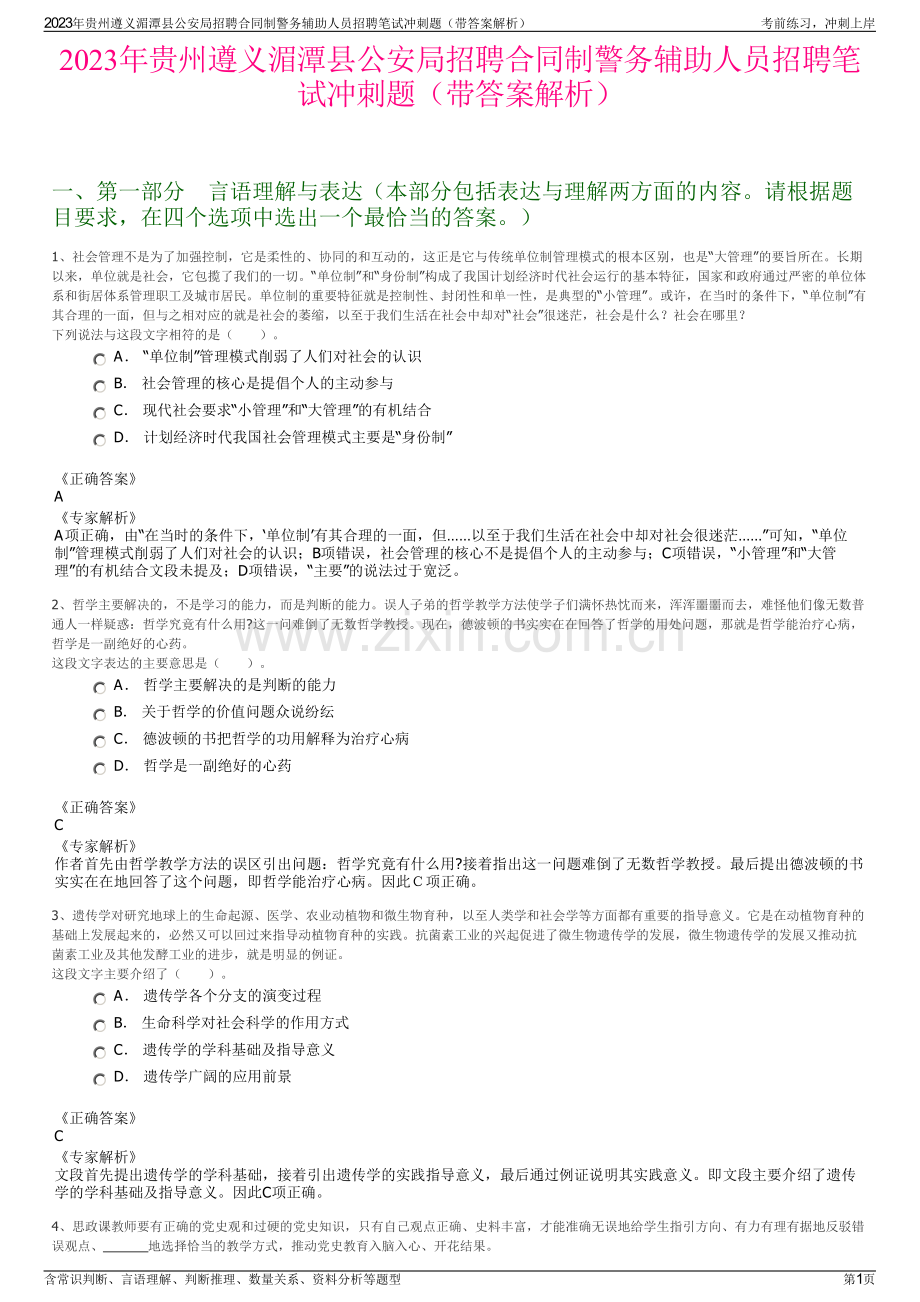 2023年贵州遵义湄潭县公安局招聘合同制警务辅助人员招聘笔试冲刺题（带答案解析）.pdf_第1页