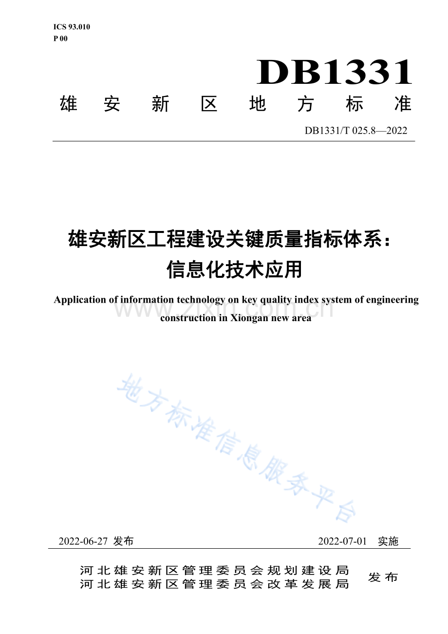 (高清正版）DB1331T025.8—2022雄安新区工程建设关键质量指标体系： 信息化技术应用 .pdf_第1页