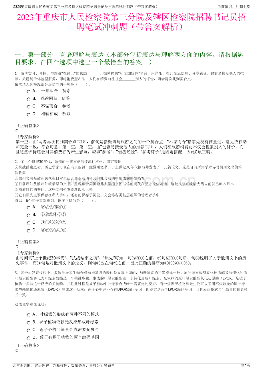 2023年重庆市人民检察院第三分院及辖区检察院招聘书记员招聘笔试冲刺题（带答案解析）.pdf_第1页