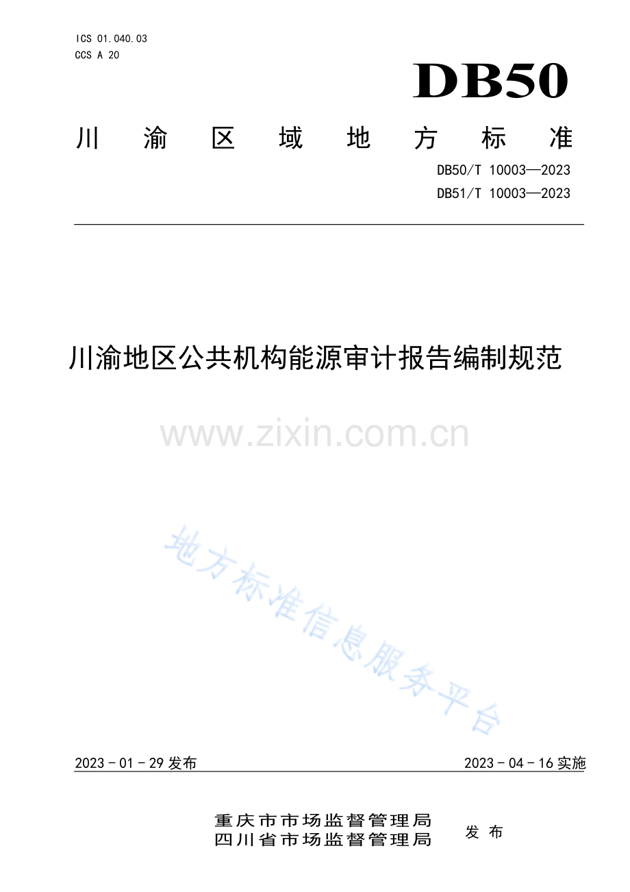 DB50_T 10003—2023川渝地区公共机构能源审计报告编制规范.pdf_第1页
