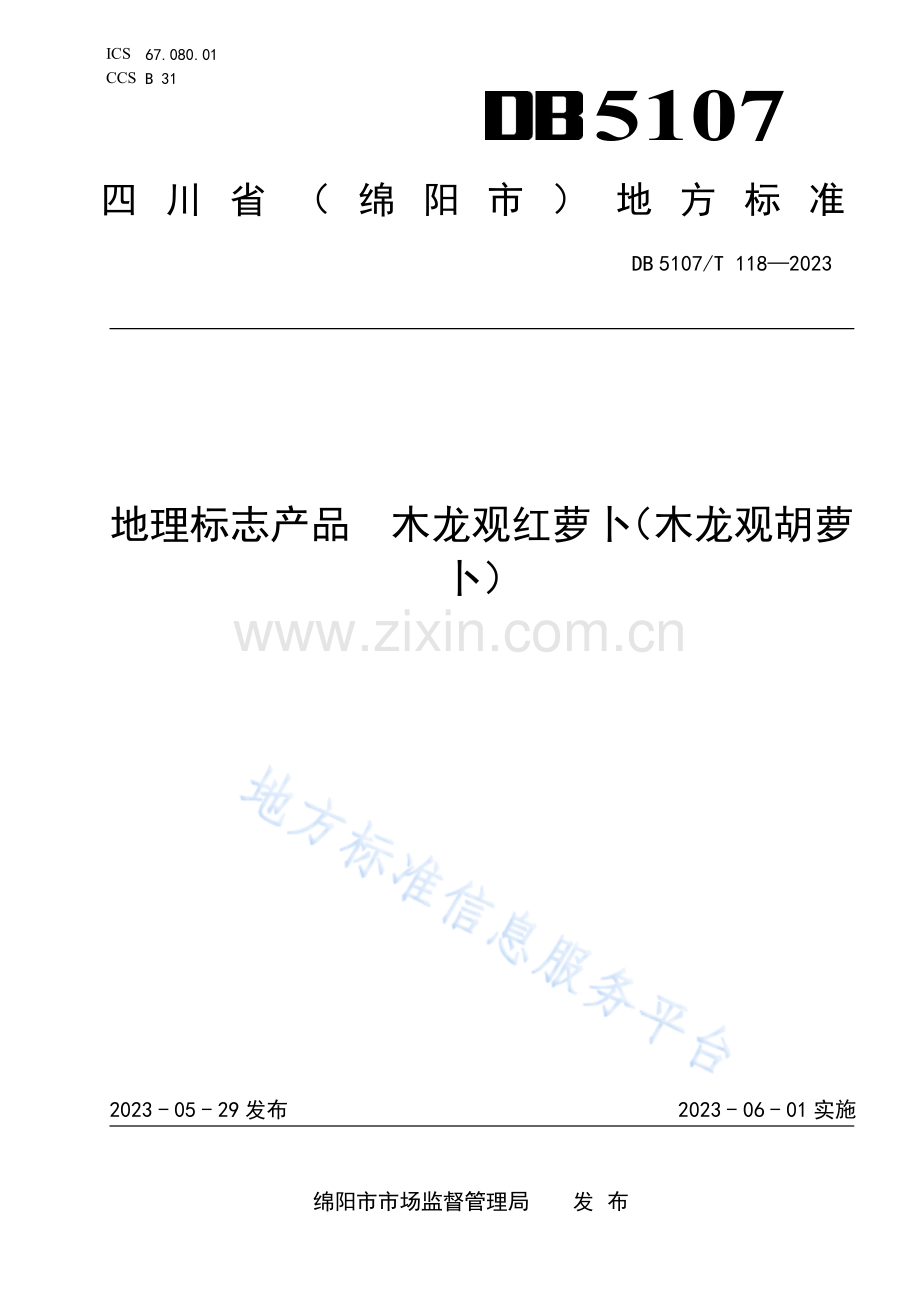 DB5107T118—2023地理标志产品 木龙观红萝卜（木龙观胡萝卜）.pdf_第1页