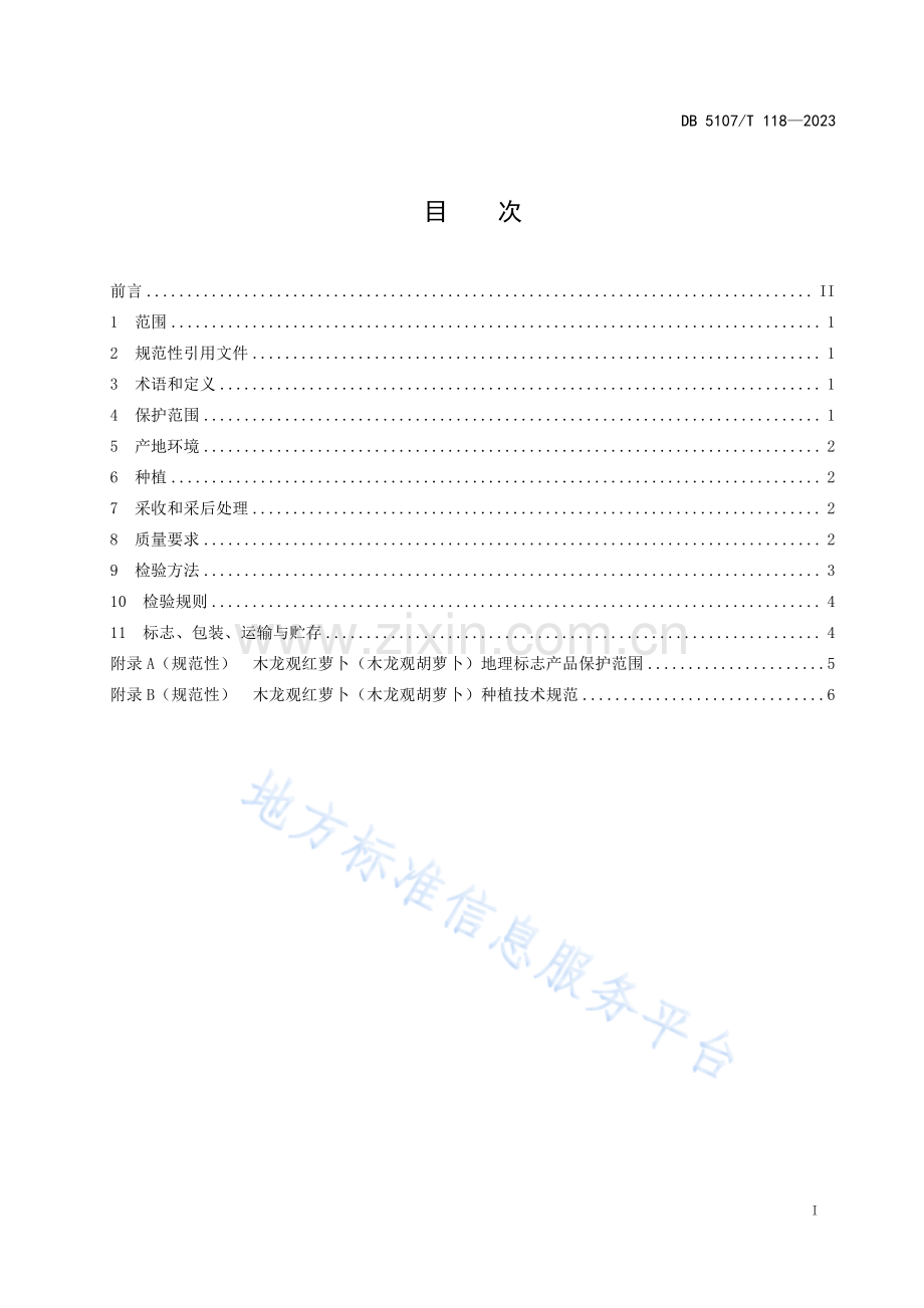 DB5107T118—2023地理标志产品 木龙观红萝卜（木龙观胡萝卜）.pdf_第3页