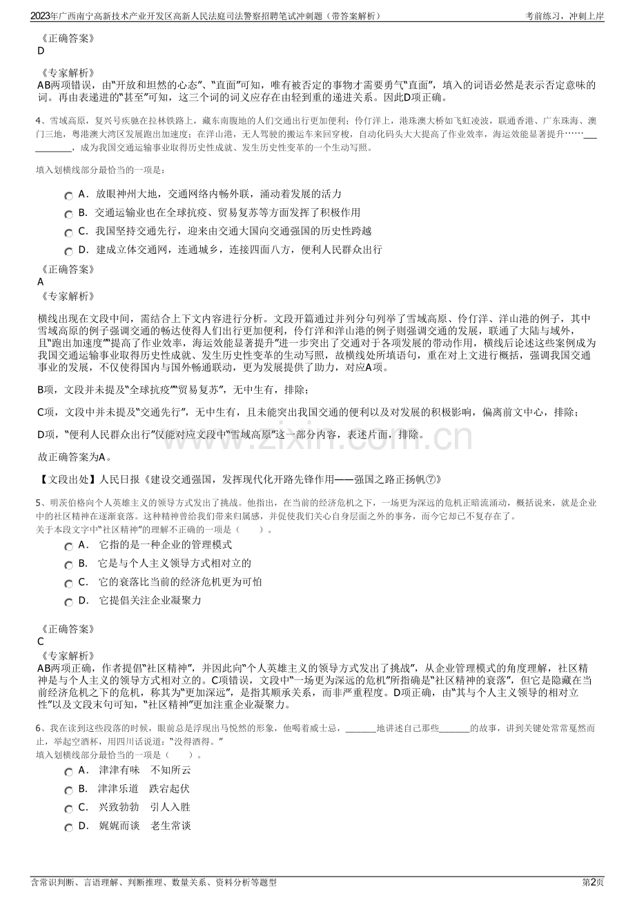 2023年广西南宁高新技术产业开发区高新人民法庭司法警察招聘笔试冲刺题（带答案解析）.pdf_第2页