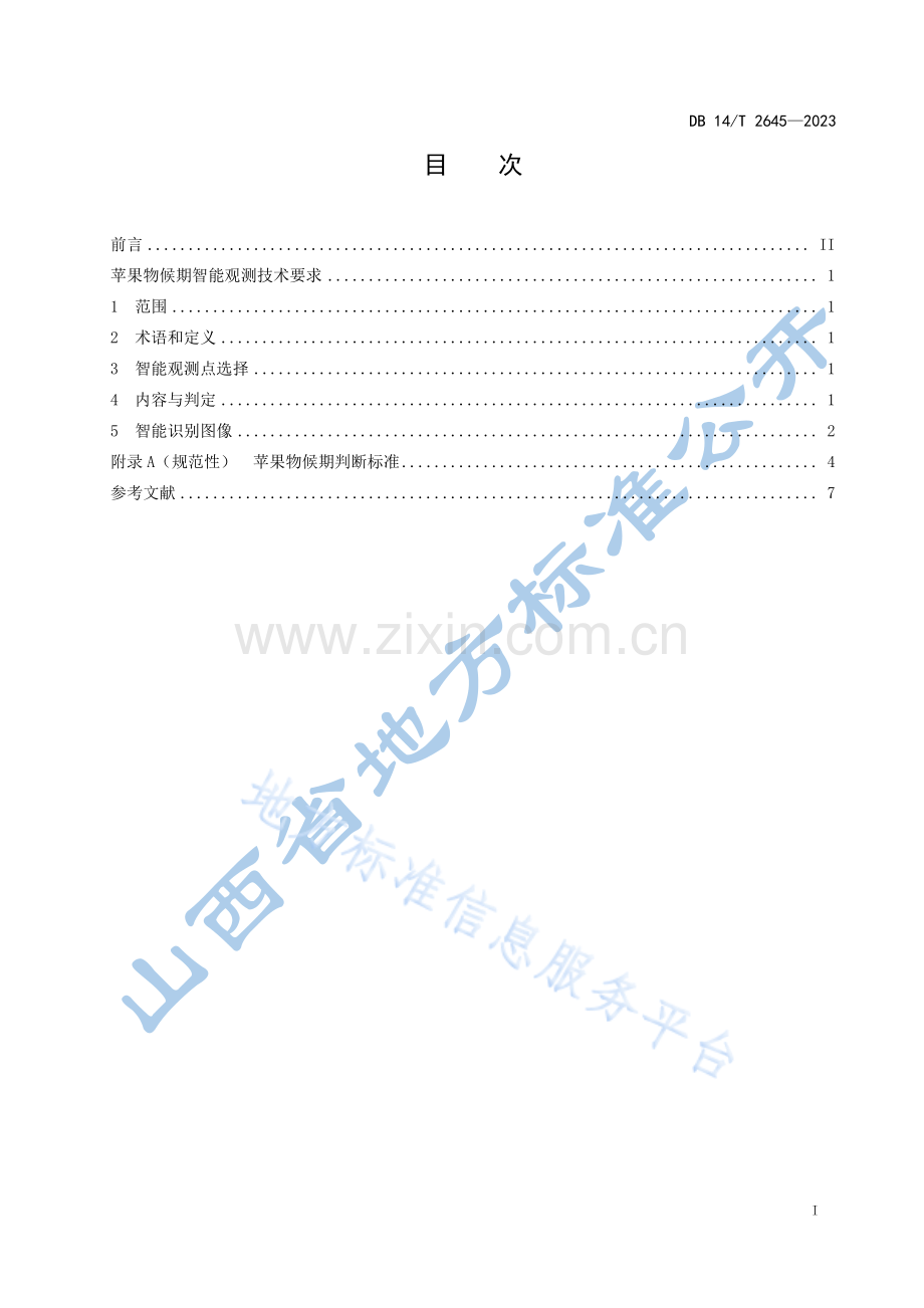 DB14_T 2645-2023苹果物候期智能观测技术要求.pdf_第3页