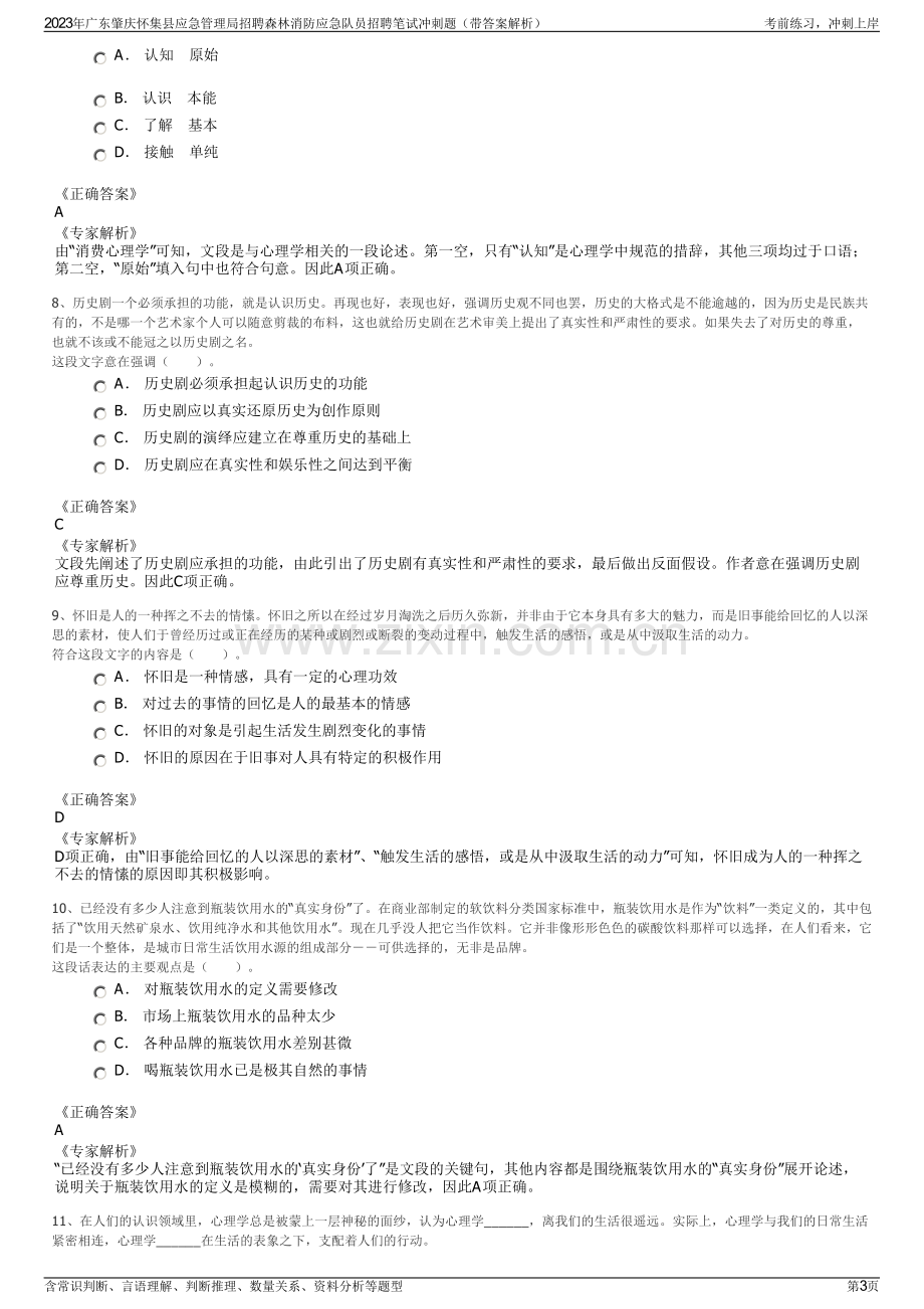 2023年广东肇庆怀集县应急管理局招聘森林消防应急队员招聘笔试冲刺题（带答案解析）.pdf_第3页