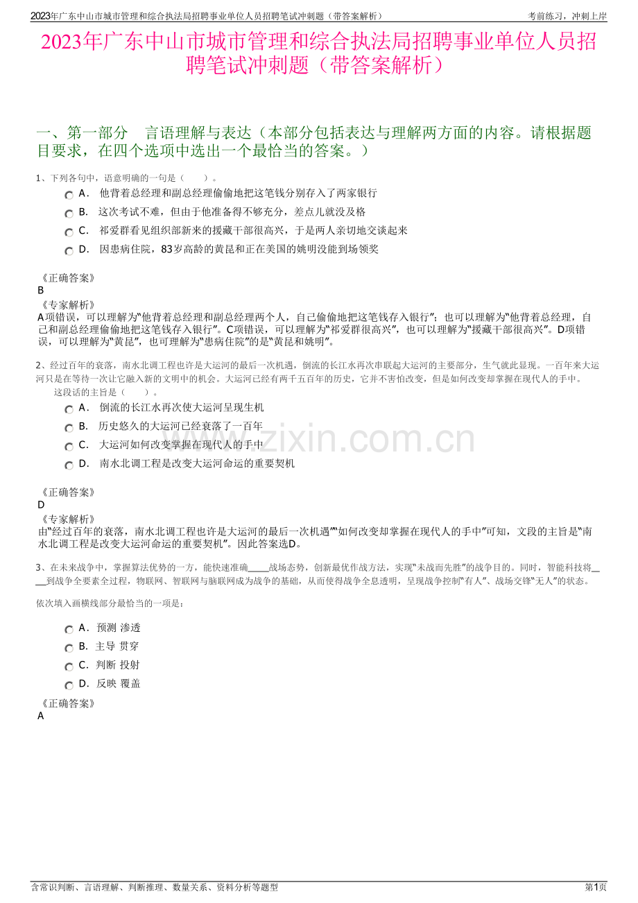 2023年广东中山市城市管理和综合执法局招聘事业单位人员招聘笔试冲刺题（带答案解析）.pdf_第1页