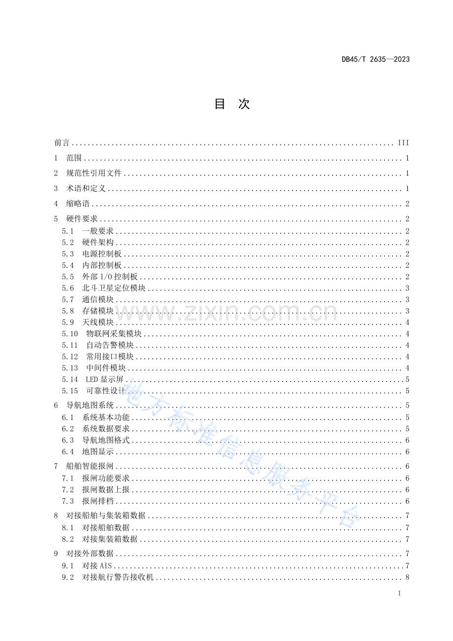 DB45T+2635-2023+船舶北斗智能数据管理终端技术规范-(高清正版）.pdf_第3页