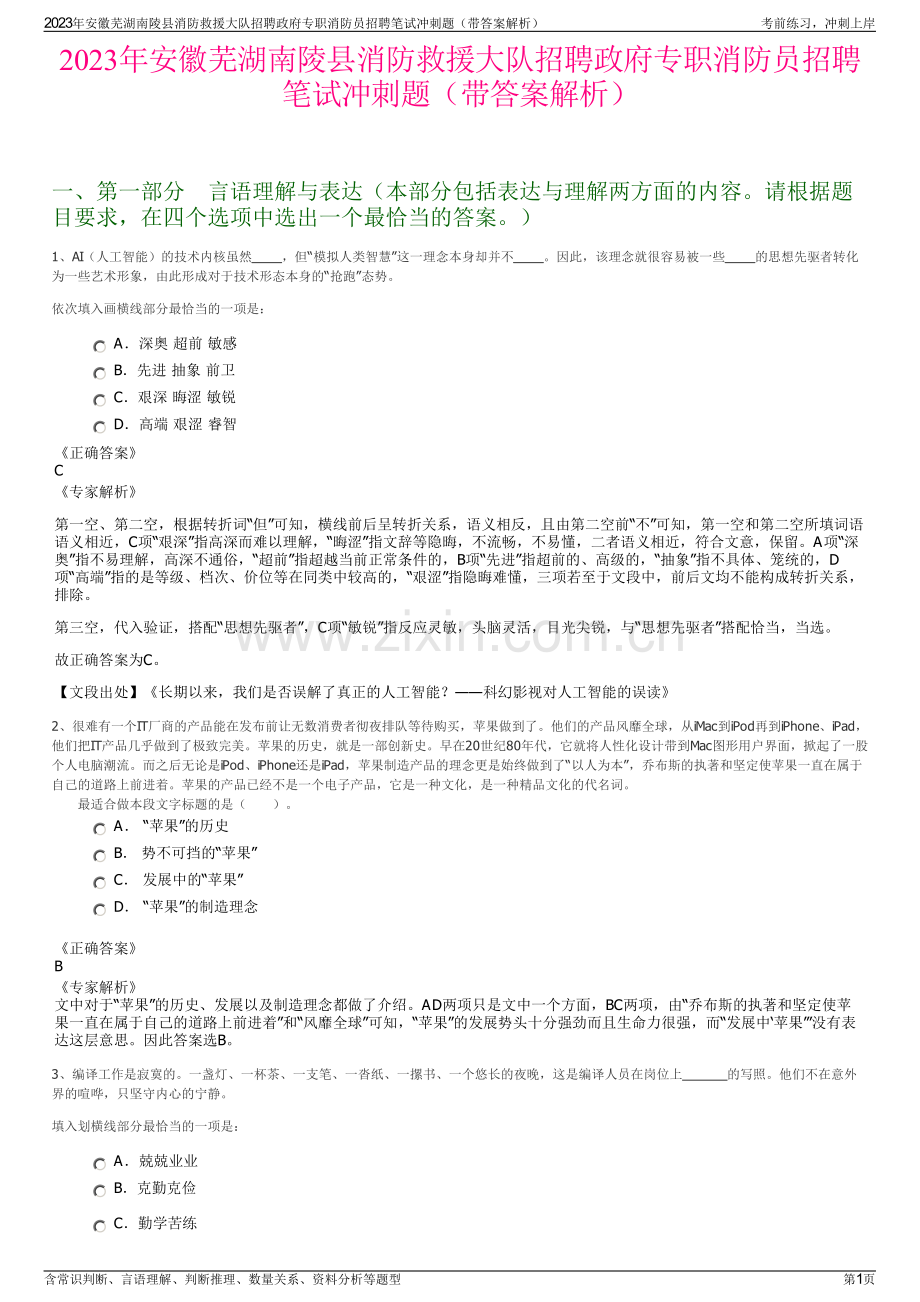 2023年安徽芜湖南陵县消防救援大队招聘政府专职消防员招聘笔试冲刺题（带答案解析）.pdf_第1页