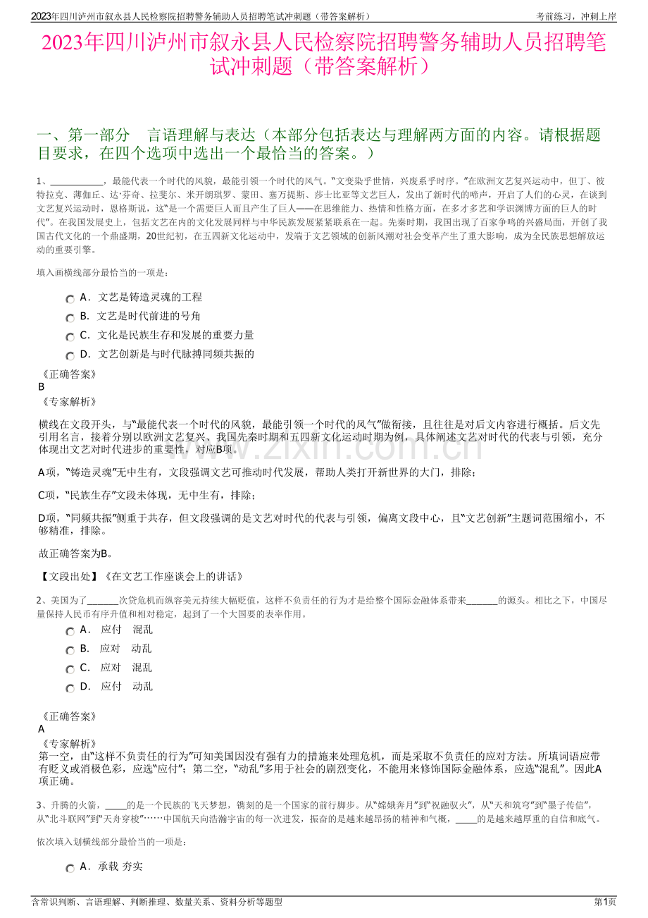 2023年四川泸州市叙永县人民检察院招聘警务辅助人员招聘笔试冲刺题（带答案解析）.pdf_第1页