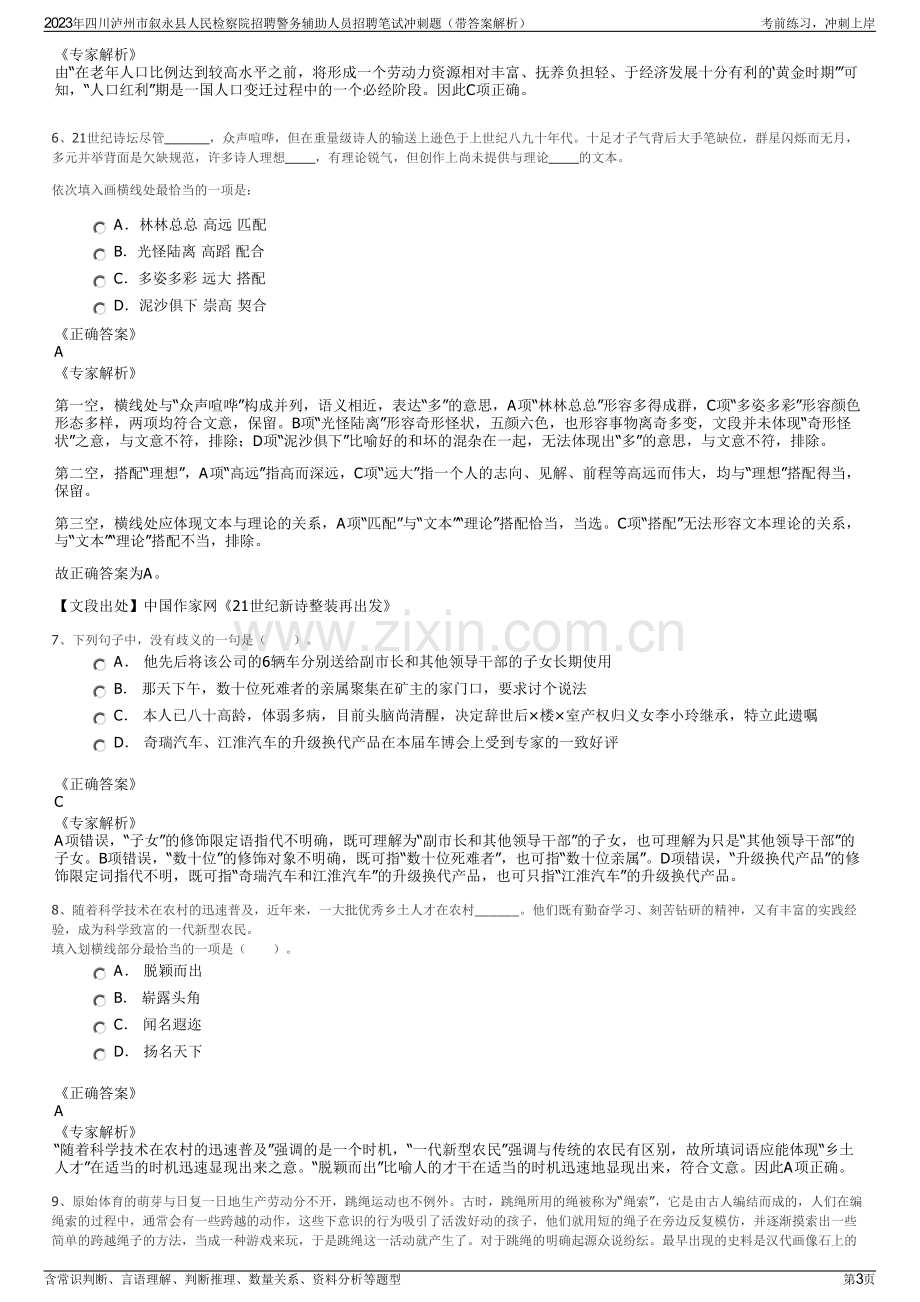 2023年四川泸州市叙永县人民检察院招聘警务辅助人员招聘笔试冲刺题（带答案解析）.pdf_第3页